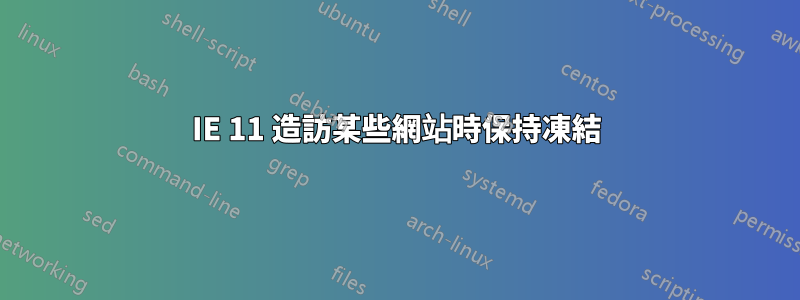 IE 11 造訪某些網站時保持凍結