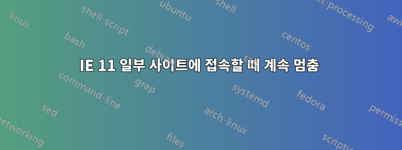 IE 11 일부 사이트에 접속할 때 계속 멈춤