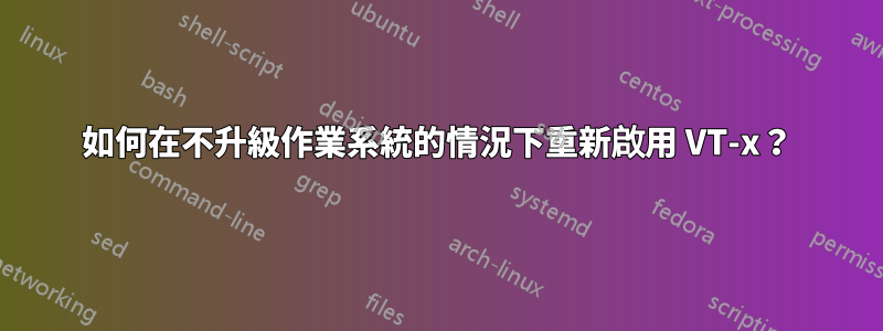 如何在不升級作業系統的情況下重新啟用 VT-x？