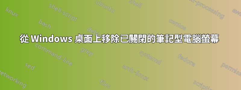 從 Windows 桌面上移除已關閉的筆記型電腦螢幕