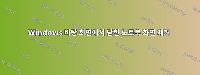 Windows 바탕 화면에서 닫힌 노트북 화면 제거