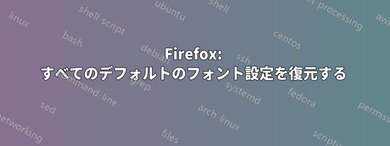 Firefox: すべてのデフォルトのフォント設定を復元する