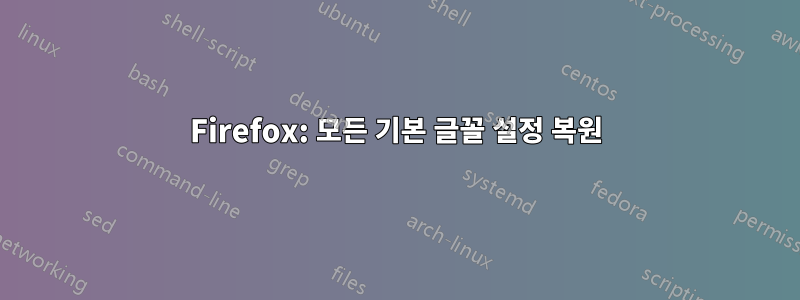 Firefox: 모든 기본 글꼴 설정 복원