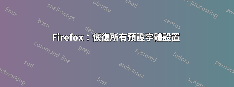 Firefox：恢復所有預設字體設置