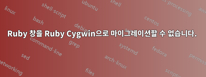 Ruby 창을 Ruby Cygwin으로 마이그레이션할 수 없습니다.