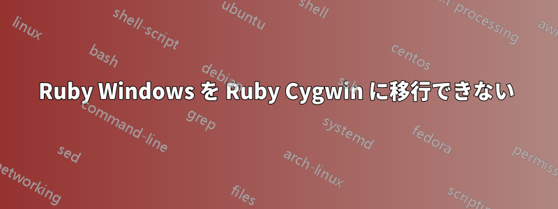 Ruby Windows を Ruby Cygwin に移行できない