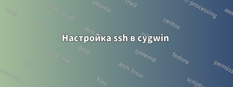 Настройка ssh в cygwin