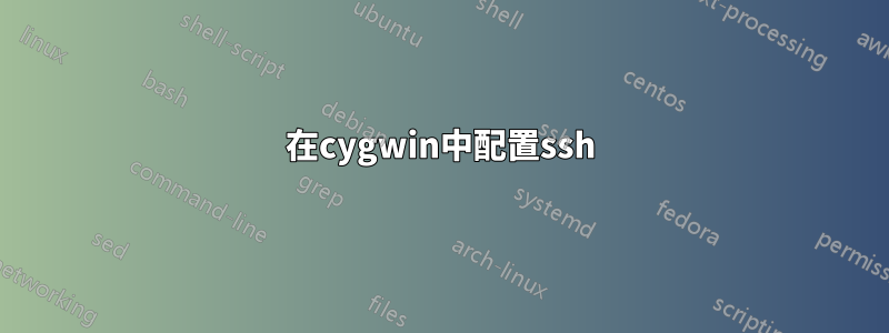 在cygwin中配置ssh