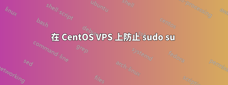 在 CentOS VPS 上防止 sudo su