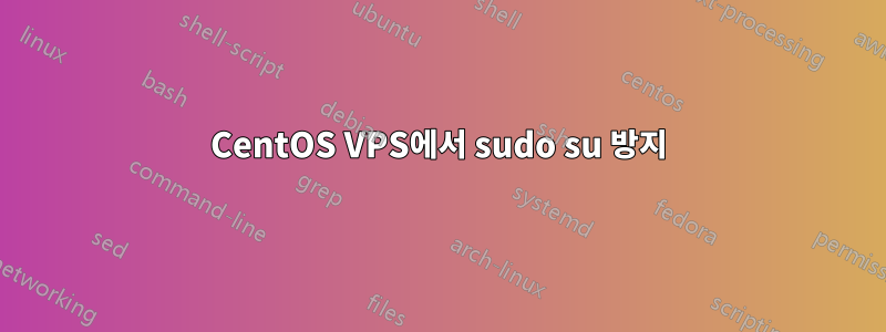 CentOS VPS에서 sudo su 방지