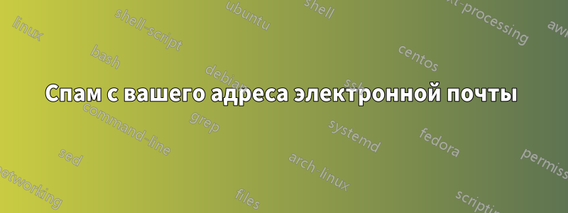 Спам с вашего адреса электронной почты