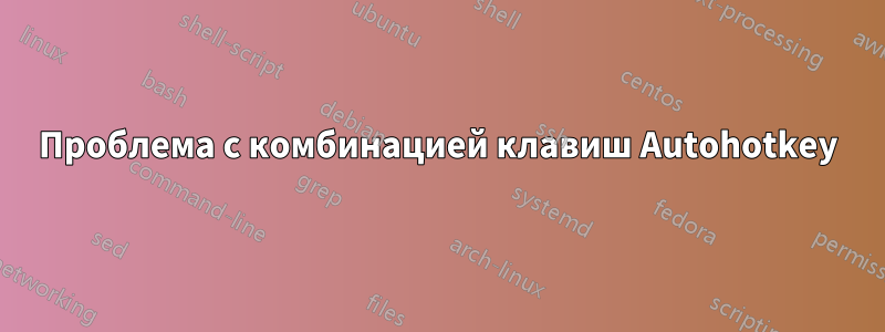 Проблема с комбинацией клавиш Autohotkey