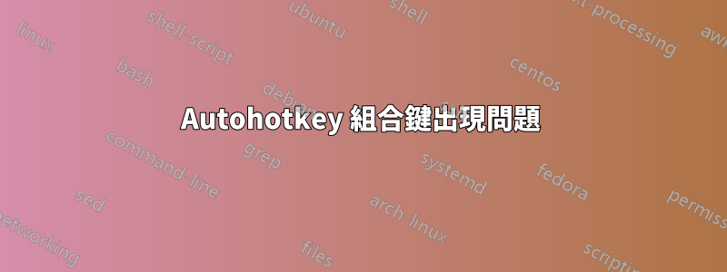 Autohotkey 組合鍵出現問題