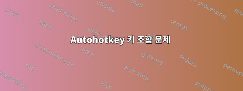 Autohotkey 키 조합 문제