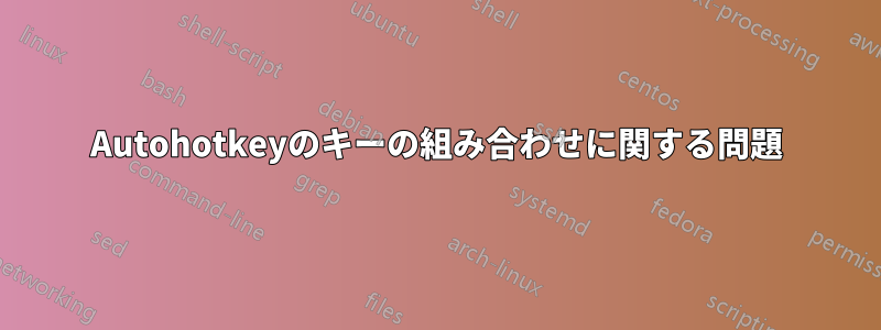 Autohotkeyのキーの組み合わせに関する問題