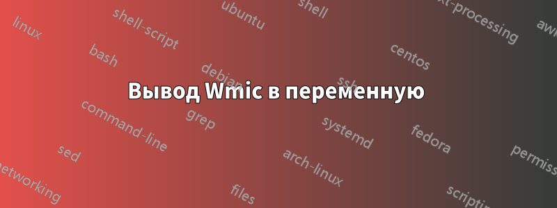 Вывод Wmic в переменную