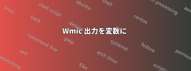 Wmic 出力を変数に