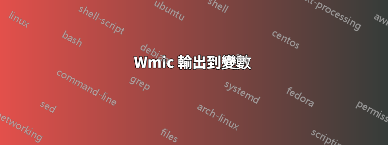 Wmic 輸出到變數