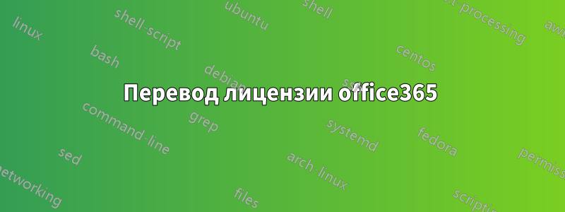 Перевод лицензии office365