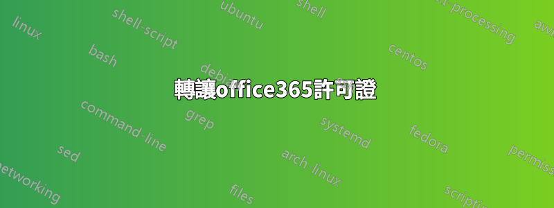 轉讓office365許可證