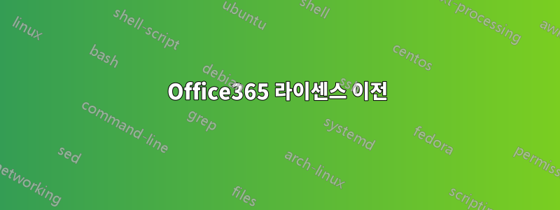 Office365 라이센스 이전