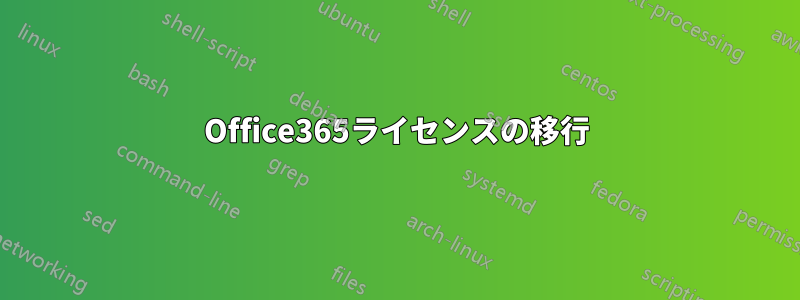 Office365ライセンスの移行