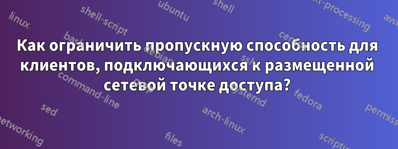 Как ограничить пропускную способность для клиентов, подключающихся к размещенной сетевой точке доступа?