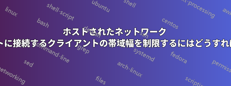 ホストされたネットワーク ホットスポットに接続するクライアントの帯域幅を制限するにはどうすればよいですか?