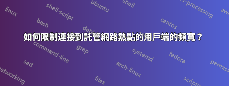 如何限制連接到託管網路熱點的用戶端的頻寬？