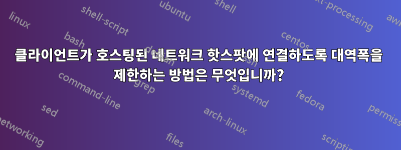 클라이언트가 호스팅된 네트워크 핫스팟에 연결하도록 대역폭을 제한하는 방법은 무엇입니까?