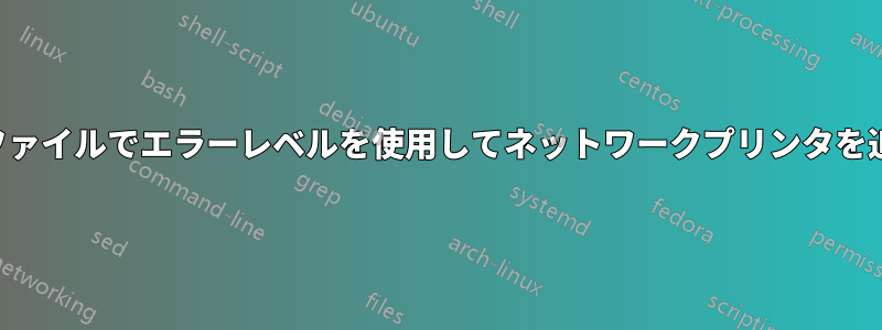 バッチファイルでエラーレベルを使用してネットワークプリンタを追加する