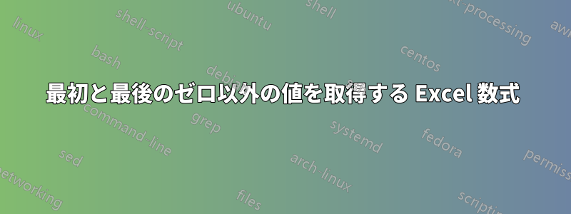 最初と最後のゼロ以外の値を取得する Excel 数式