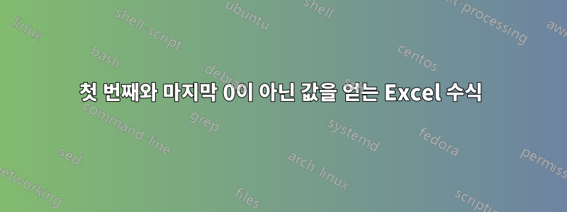 첫 번째와 마지막 0이 아닌 값을 얻는 Excel 수식