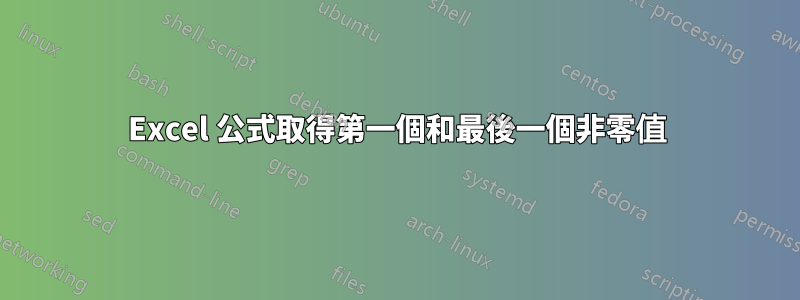 Excel 公式取得第一個和最後一個非零值