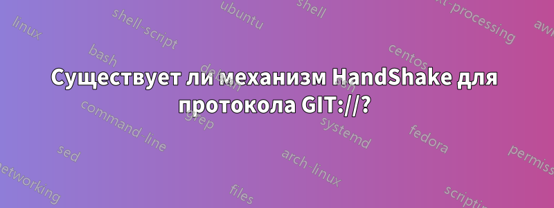 Существует ли механизм HandShake для протокола GIT://?