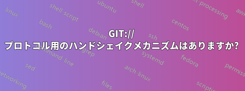 GIT:// プロトコル用のハンドシェイクメカニズムはありますか?