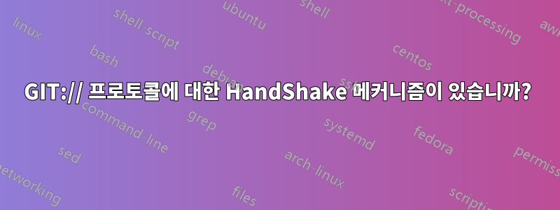 GIT:// 프로토콜에 대한 HandShake 메커니즘이 있습니까?