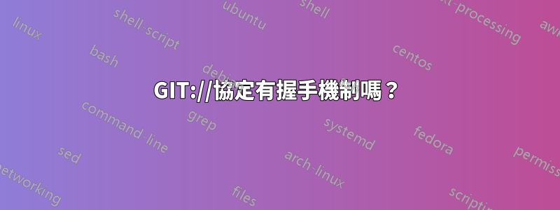 GIT://協定有握手機制嗎？