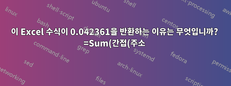 이 Excel 수식이 0.042361을 반환하는 이유는 무엇입니까? =Sum(간접(주소