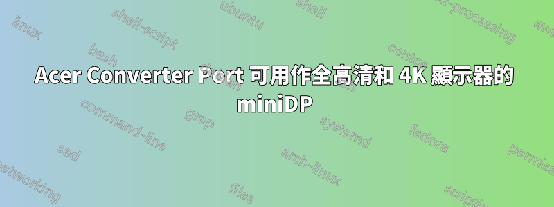 Acer Converter Port 可用作全高清和 4K 顯示器的 miniDP