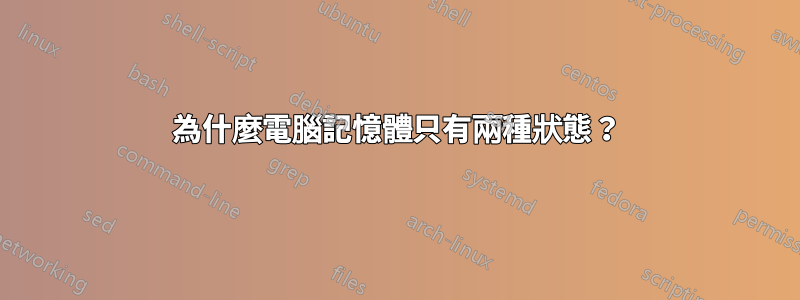 為什麼電腦記憶體只有兩種狀態？