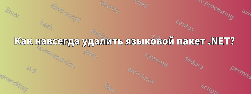 Как навсегда удалить языковой пакет .NET?