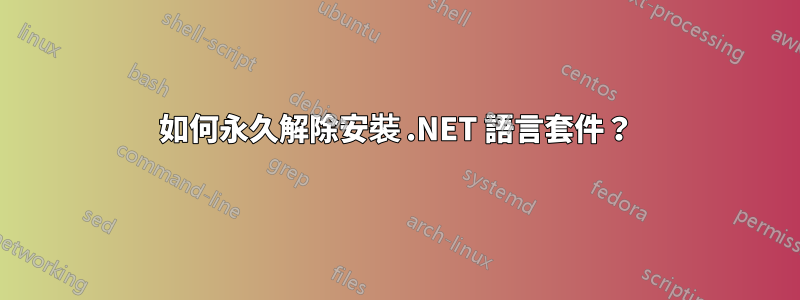 如何永久解除安裝 .NET 語言套件？