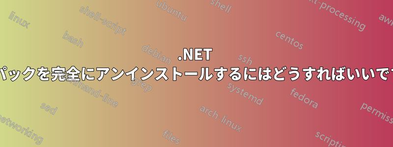 .NET 言語パックを完全にアンインストールするにはどうすればいいですか?