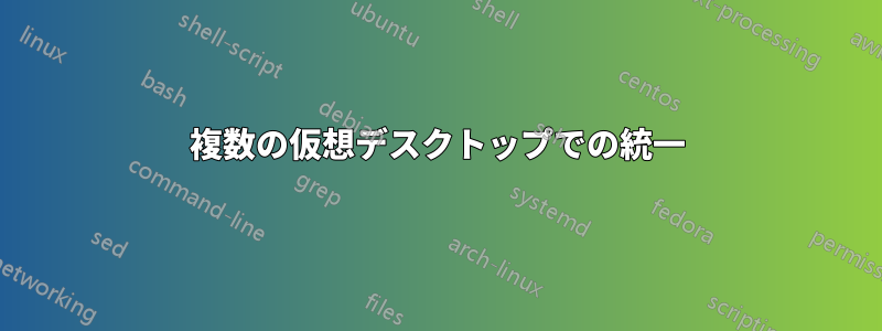 複数の仮想デスクトップでの統一