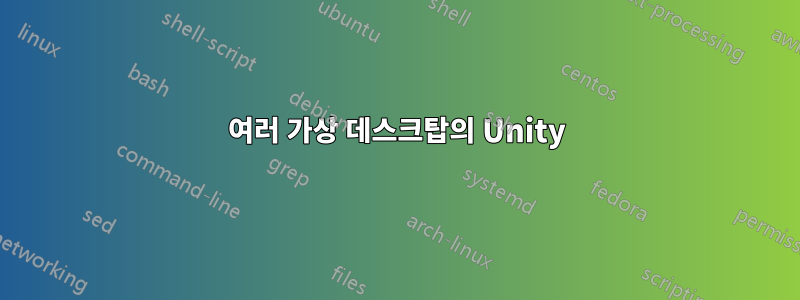 여러 가상 데스크탑의 Unity