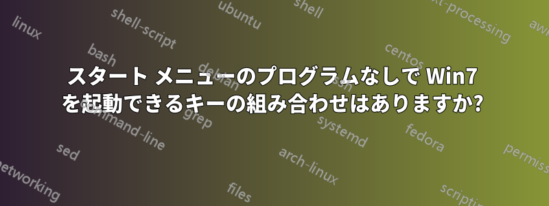 スタート メニューのプログラムなしで Win7 を起動できるキーの組み合わせはありますか?