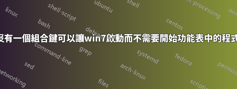 有沒有一個組合鍵可以讓win7啟動而不需要開始功能表中的程式？