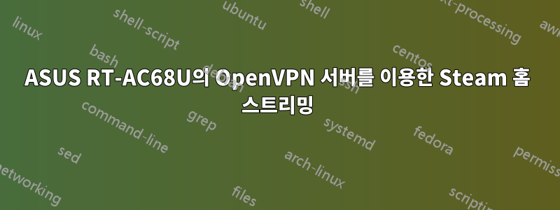 ASUS RT-AC68U의 OpenVPN 서버를 이용한 Steam 홈 스트리밍