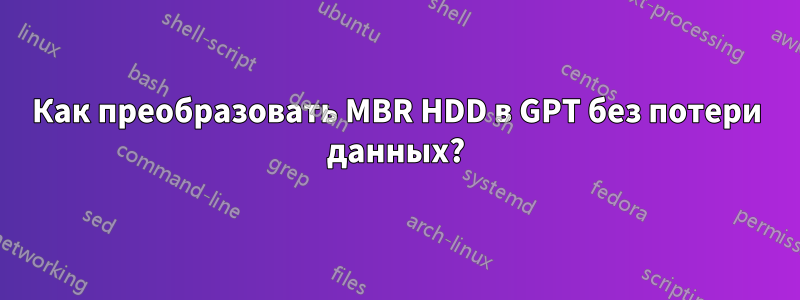 Как преобразовать MBR HDD в GPT без потери данных?